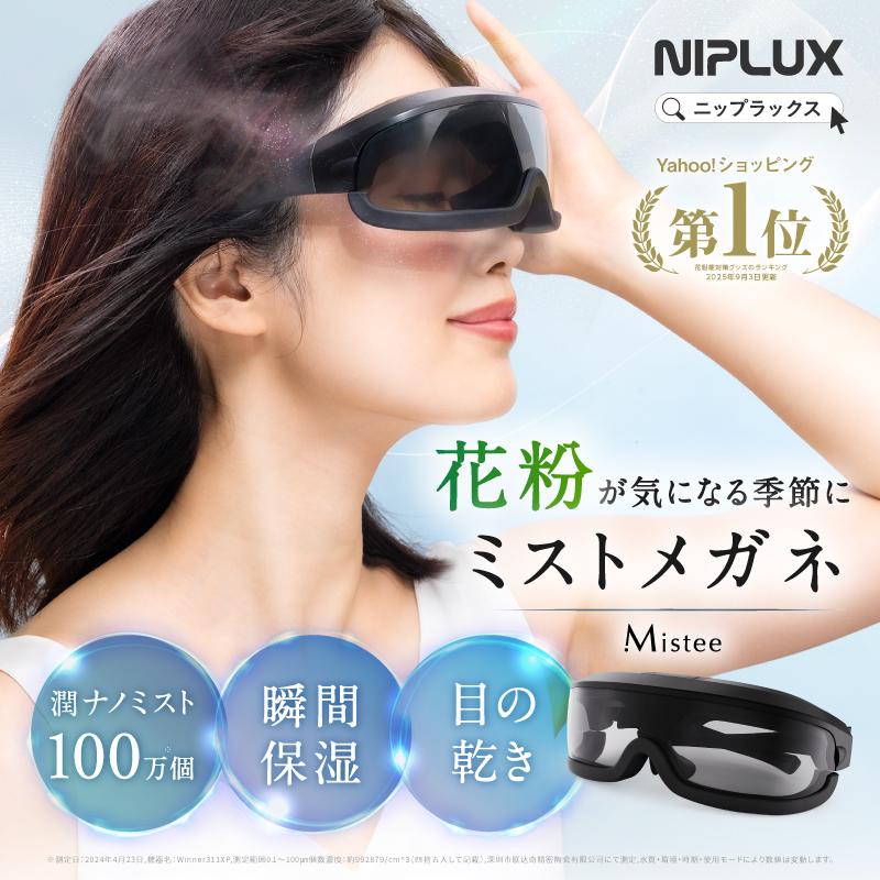 NIPLUX 【2/26 ZIP！で紹介】目元専用保湿器 NIPLUX Mistee ミスティ