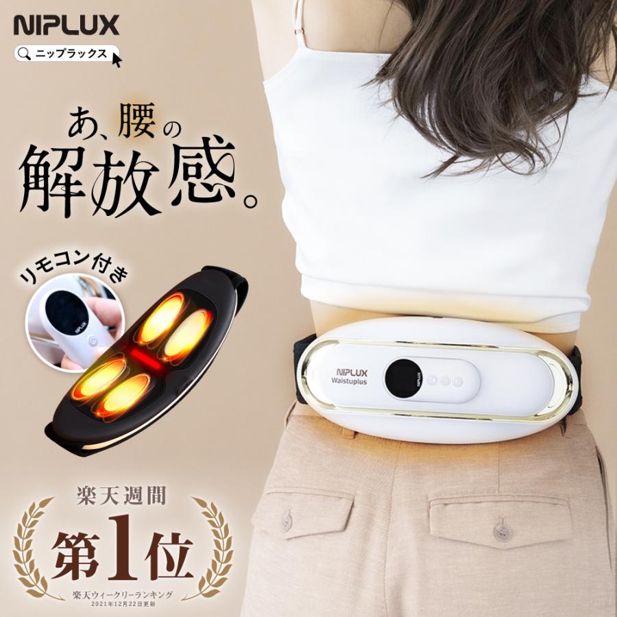 NIPLUX 腰マッサージ器 腰ベルト 腰を温めるグッズ NIPLUX WAISTUPLUS