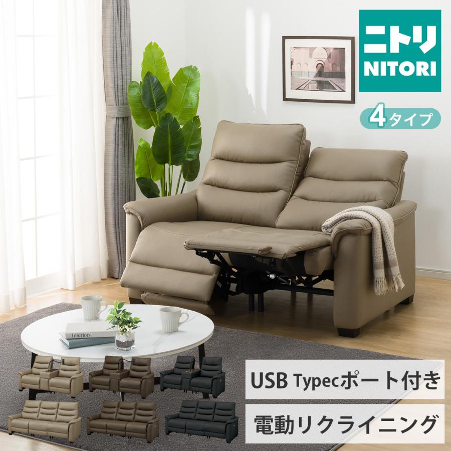 ニトリ（NITORI） 3人掛け電動テーブル付きリクライニングソファ(N