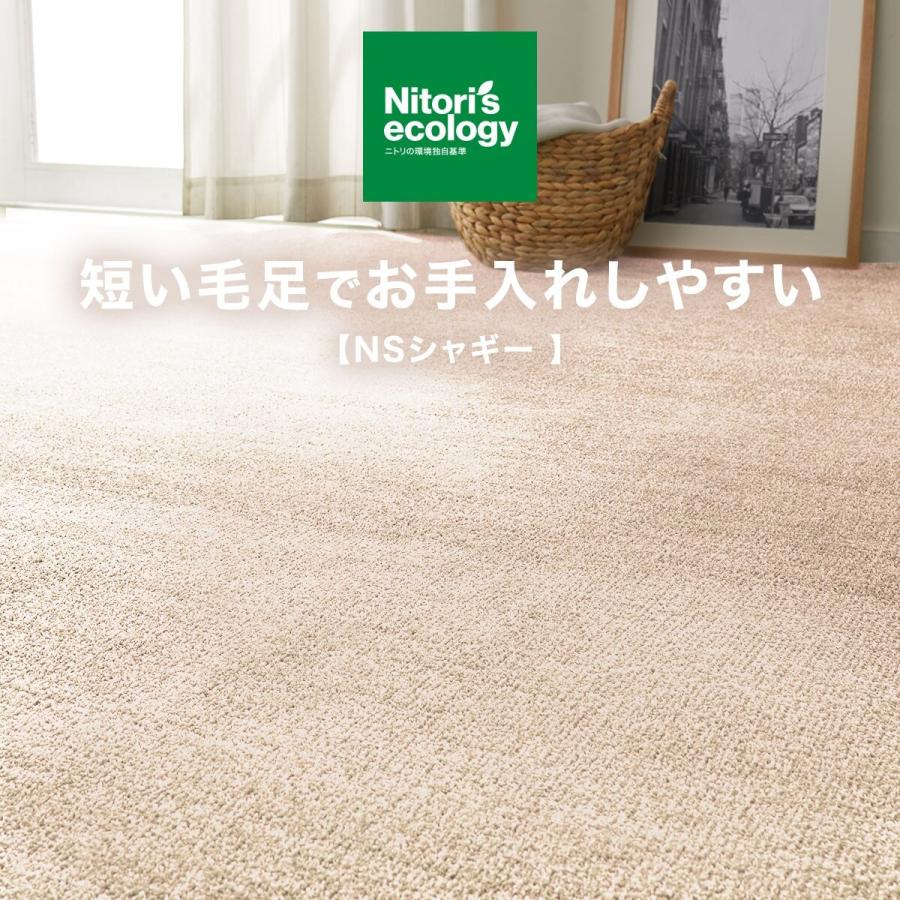 ニトリ（NITORI） カーペット(NSシャギー BE 6畳) ラグ 江戸間