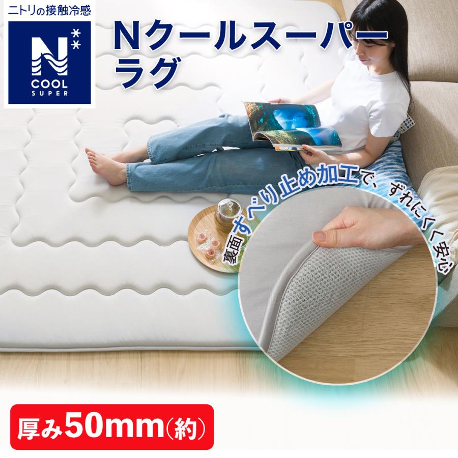 ニトリ（NITORI） 極厚50mmウレタン入り 接触冷感+防汚加工+防音ラグ(N