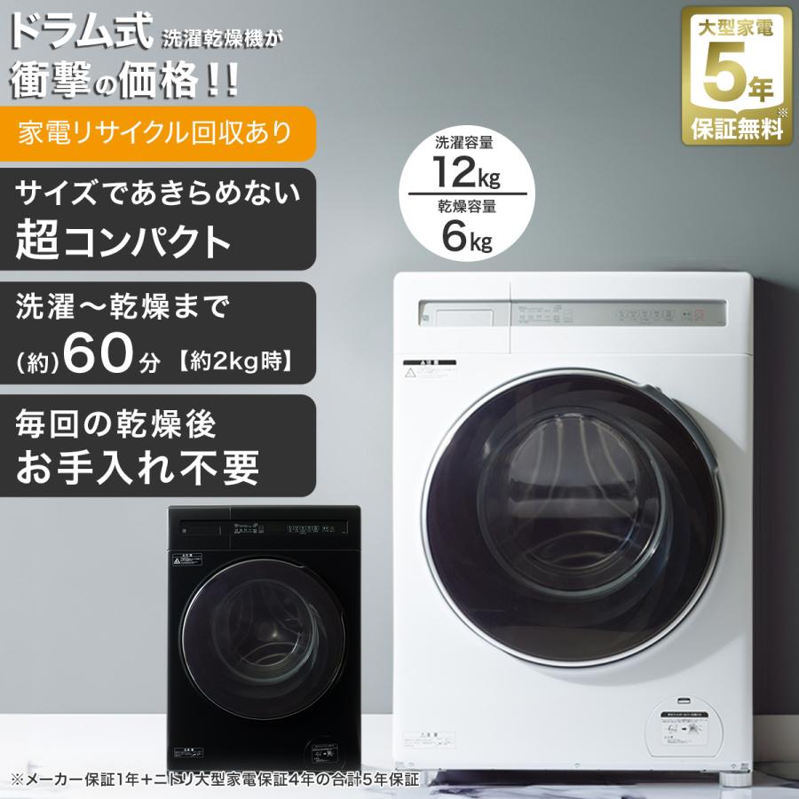 ニトリ（NITORI） 12kgドラム式洗濯乾燥機 (ND120KL1 ホワイト