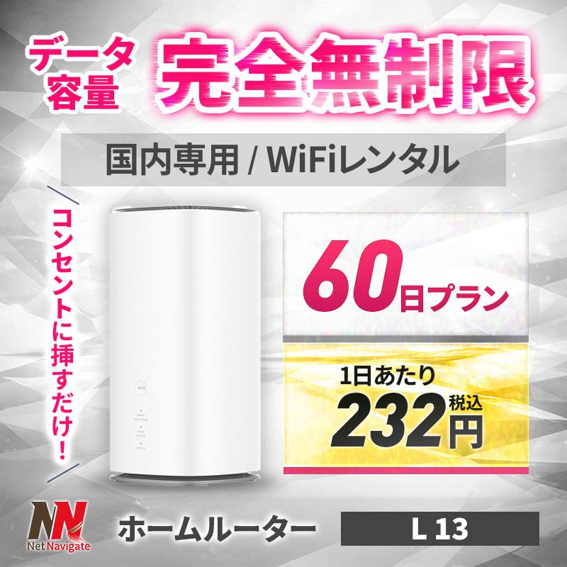 50%割引!】ホームルーター レンタル 無制限 Wi-Fi 60日 2カ月間 wimax