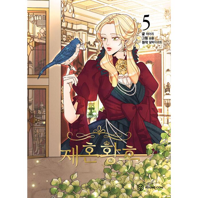 韓国語 まんが『再婚皇后 5（再婚承認を要求します）』（※初版限定透明