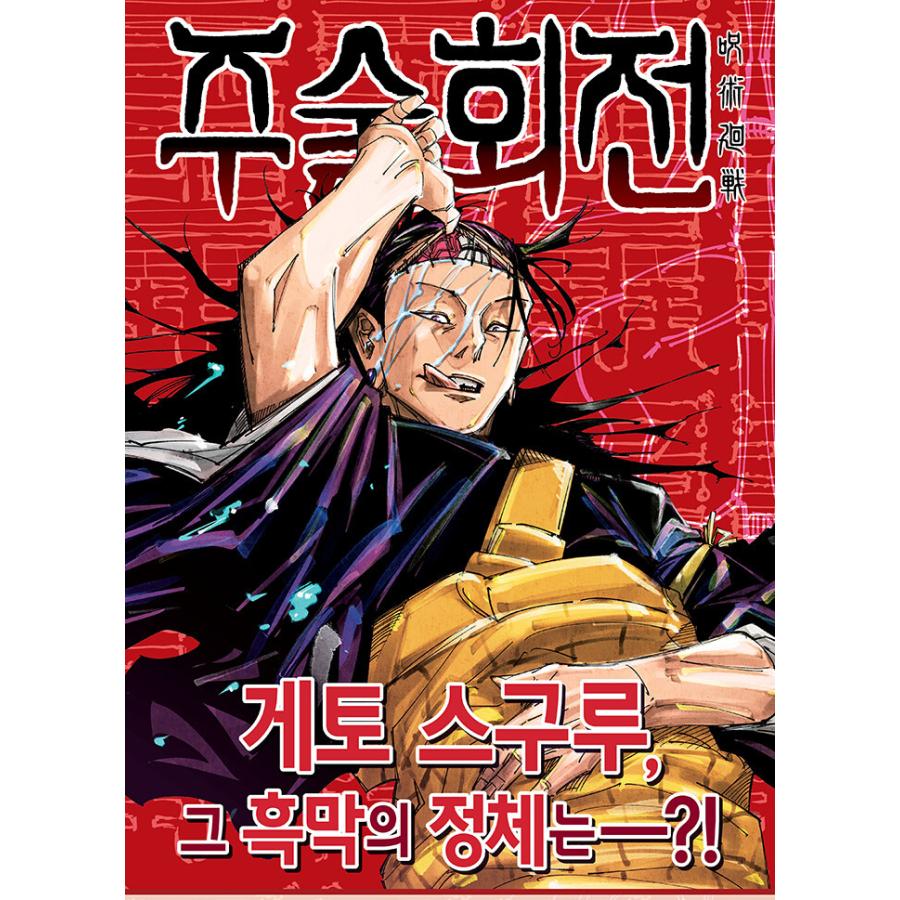 韓国語 まんが 『呪術廻戦 16』 著：芥見下々（韓国版/ハングル）※初版