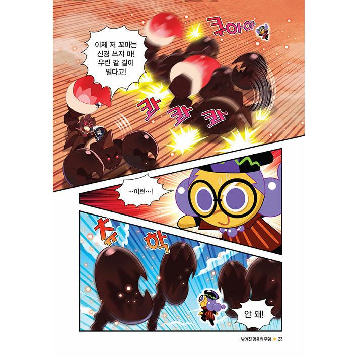 韓国語 まんが『クッキーランキングダム 6：英雄の関門 上編』著：キム