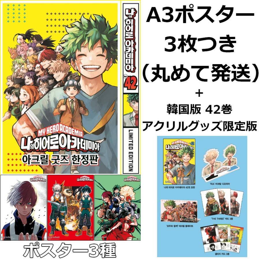 A3ポスター3枚）【限定版】韓国語 まんが『僕のヒーローアカデミア 42