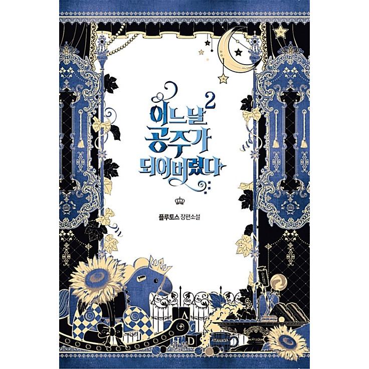 韓国語 小説『ある日、お姫様になってしまった件について 2』著
