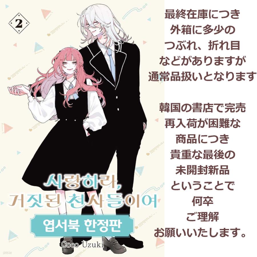 最終在庫【限定版】韓国語 まんが『恋せよまやかし天使ども(2)』著