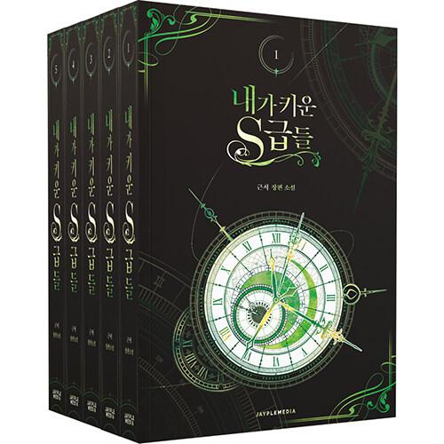 韓国語 小説『俺が育てたS級たち 1~5セット＋グッズパッケージセット