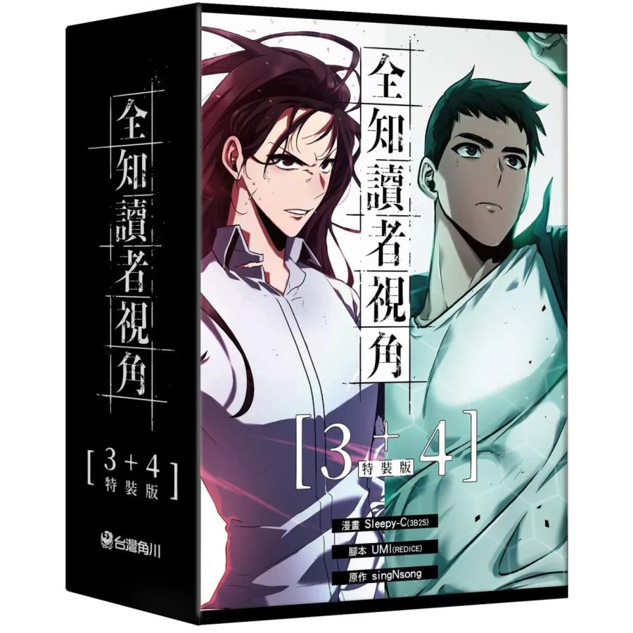 台湾版）まんが『全知讀者視角【3+4 特裝版】』著：Sleepy-C/sing N