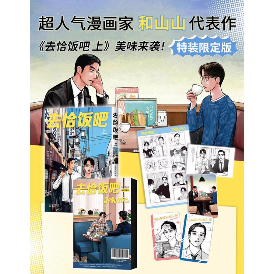 中国版・特装版）まんが『ファミレス行こ。 上（初版限定版）』著：和