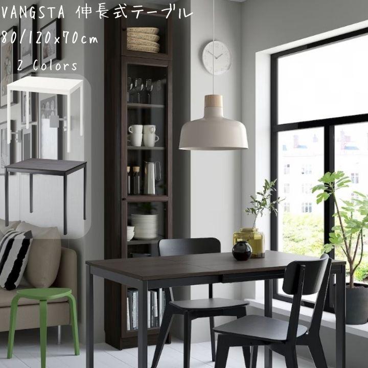 イケア（IKEA） VANGSTA ヴァングスタ 伸長式テーブル 80/120x70 cm