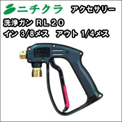 送料無料】イタリアPA社製 高圧洗浄機用 洗浄ガン RL20 イン3／8