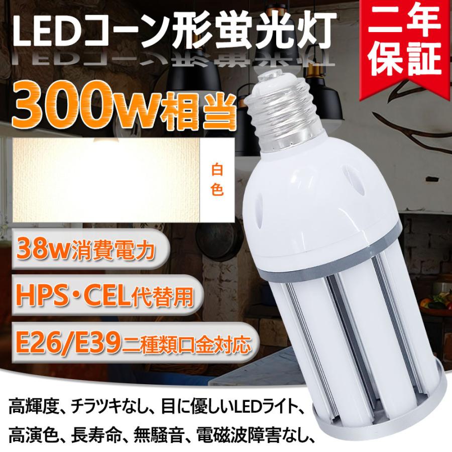LED水銀ランプ コーンライト 水銀灯300w led 38W 相当 E39口金 水銀灯