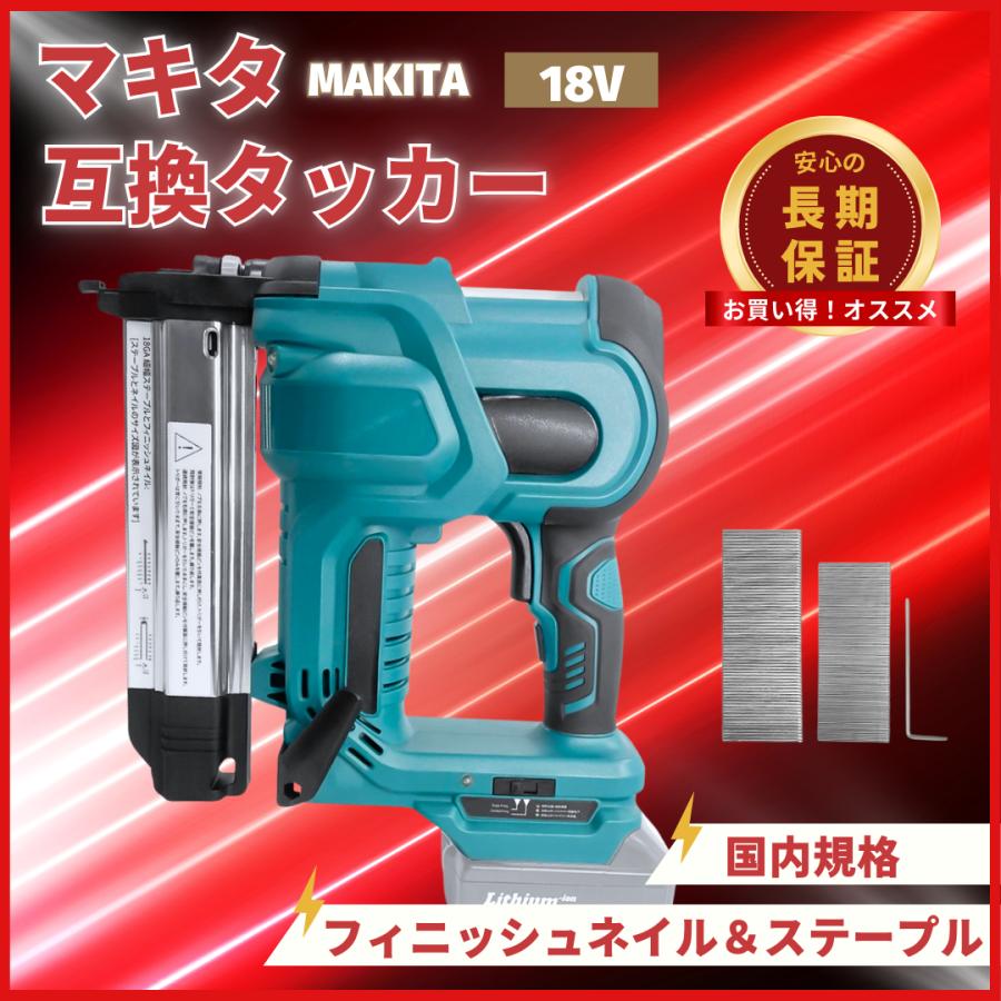 Longsafe マキタ 互換品 充電式 タッカー フィニッシュネイラ 仕上げ釘