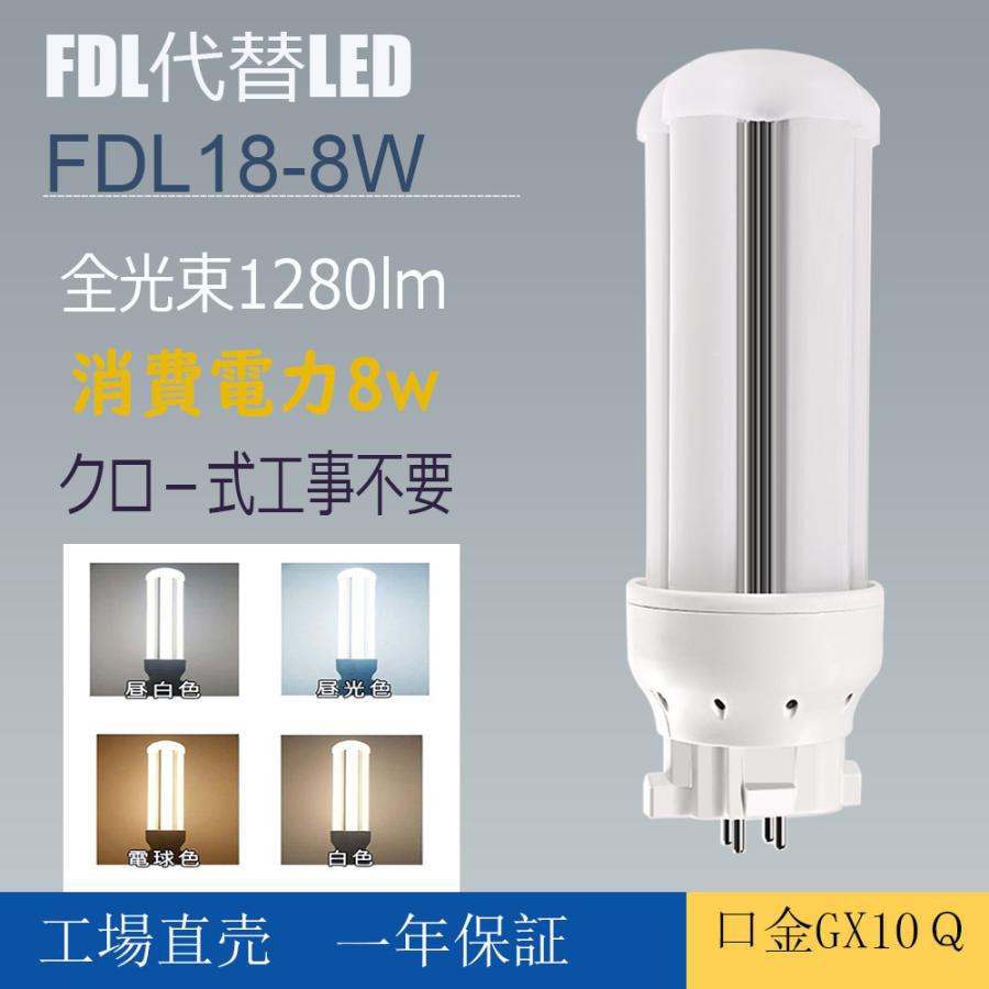 10セット】FDL18形 LEDコンパクト蛍光灯 8W LEDランプ LED電球 電球色