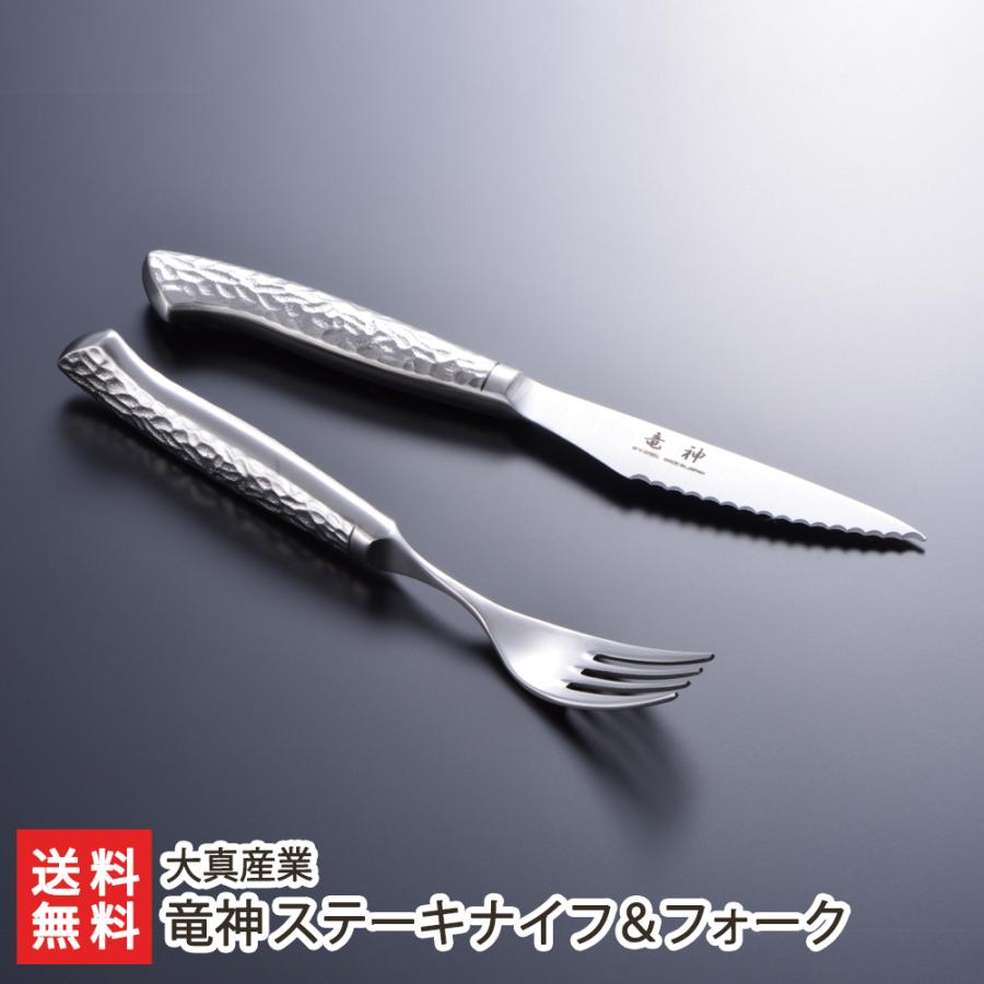竜神 ステーキナイフ＆フォーク/食器 カトラリー/大真産業/のし無料