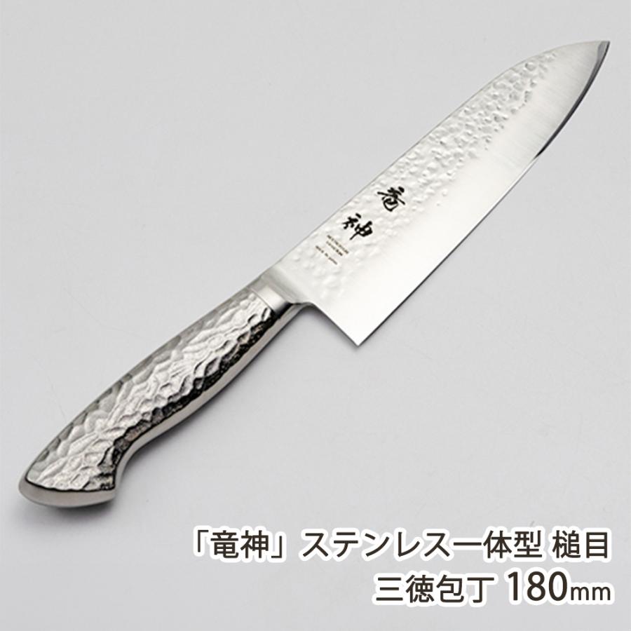 竜神」ステンレス一体型 槌目 三徳包丁 180mm/大真産業/送料無料