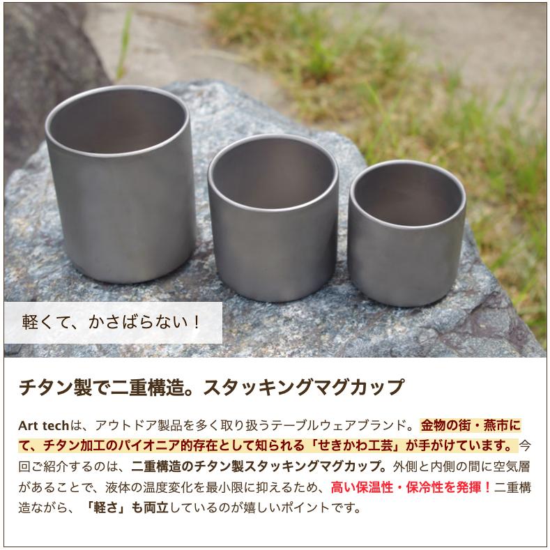 スタッキング チタンマグカップ（二重構造）/Art tech/送料無料 : 新潟
