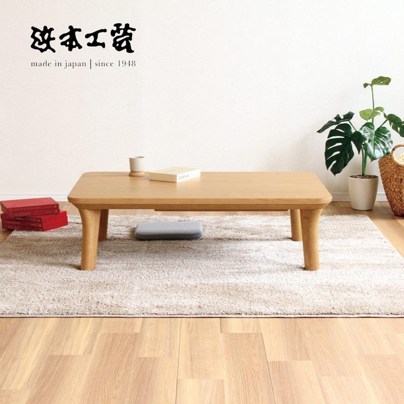 浜本工芸 こたつ No.5500 リビングテーブル センターテーブル HAMAMOTO