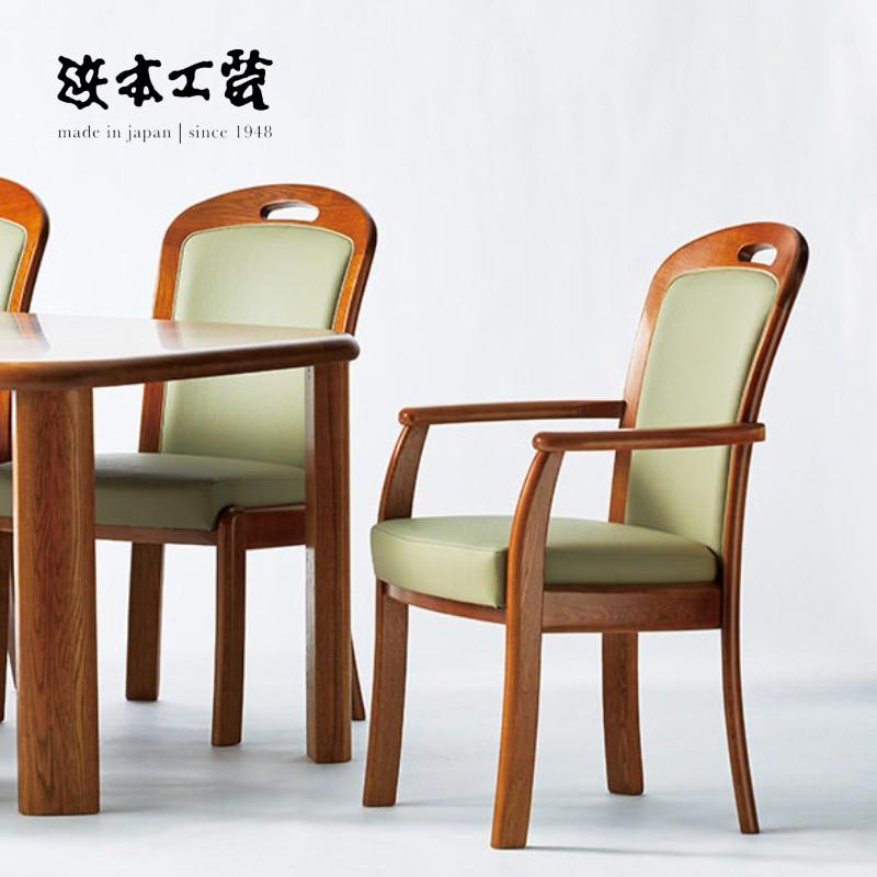 浜本工芸 LDA・DA-1800 ダイニングチェア No.1800 アームチェア 肘付