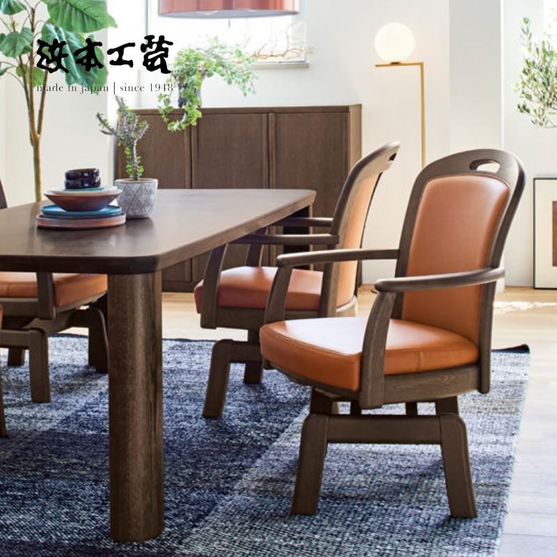 浜本工芸 LDA・DA-1800R 回転式 ダイニングチェア No.1800 アーム