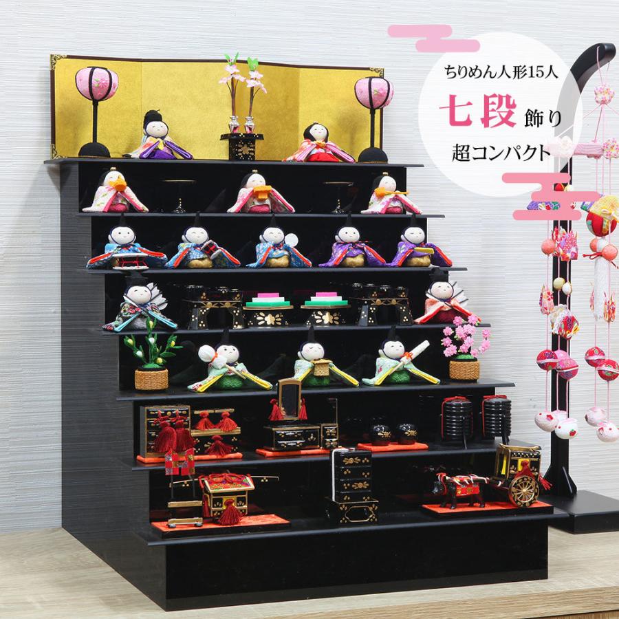雛人形 ひな人形 おしゃれ かわいい コンパクト 七段 雛 段飾り 15人