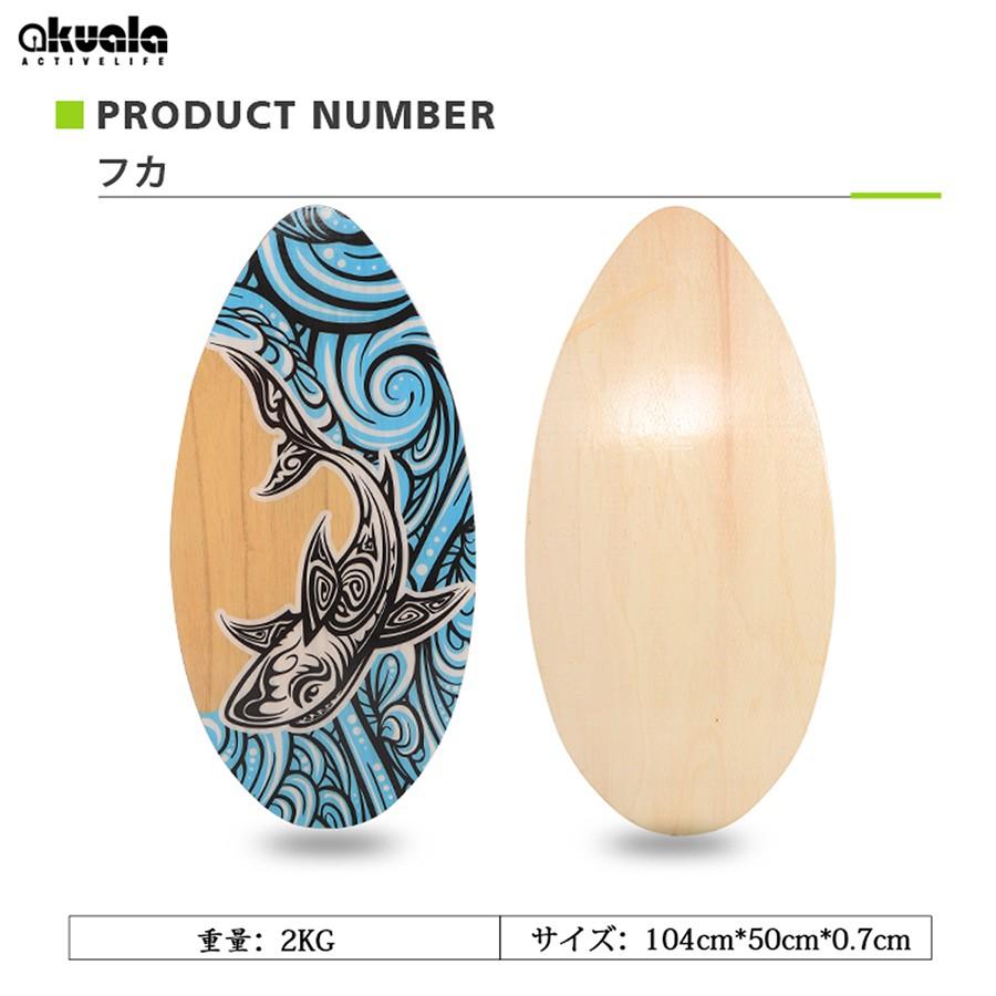 AKUALA(アクアラ）スキムボード SKIMBOARD ウッド wood マリンスポーツ