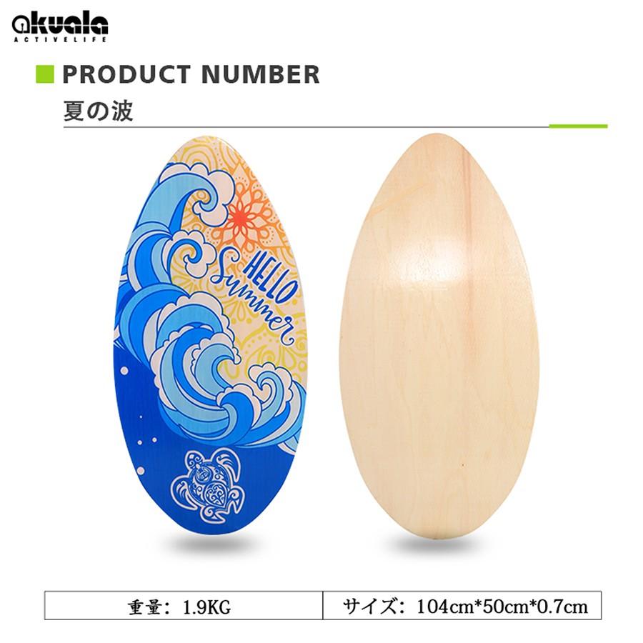 AKUALA(アクアラ）スキムボード SKIMBOARD ウッド wood マリンスポーツ