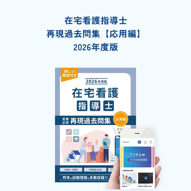 2026年度版 在宅看護指導士受験必修再現過去問集（応用編）【アプリ