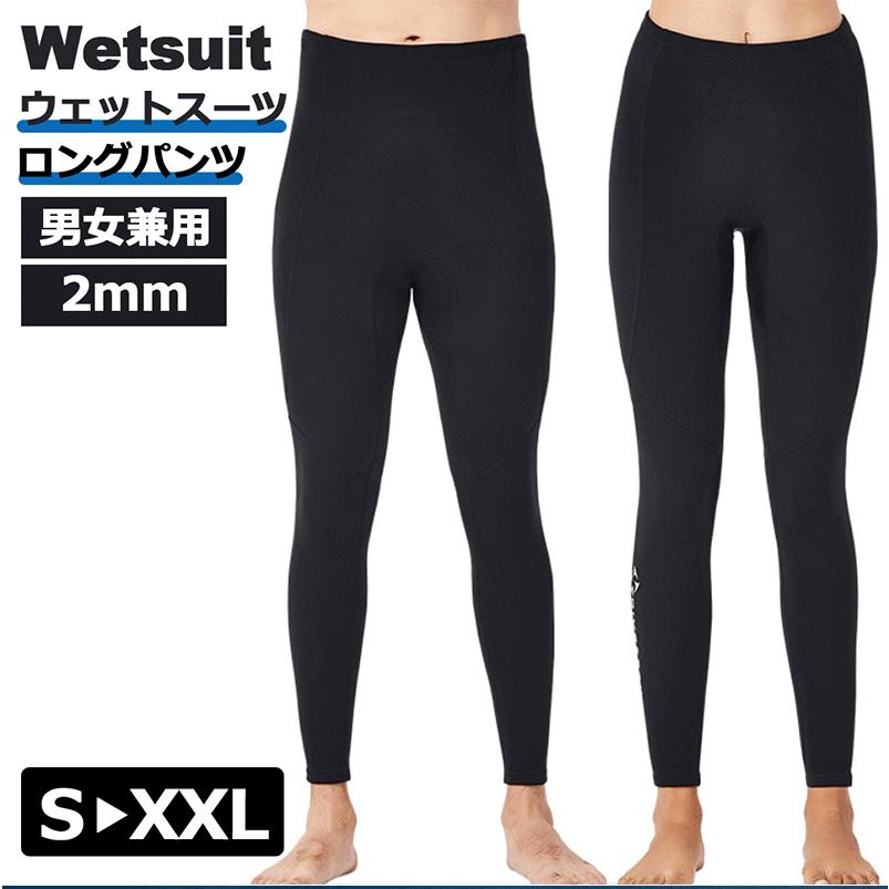 2mm ウェットスーツ(下のみ) ロングパンツ ウェット スーツ インナー