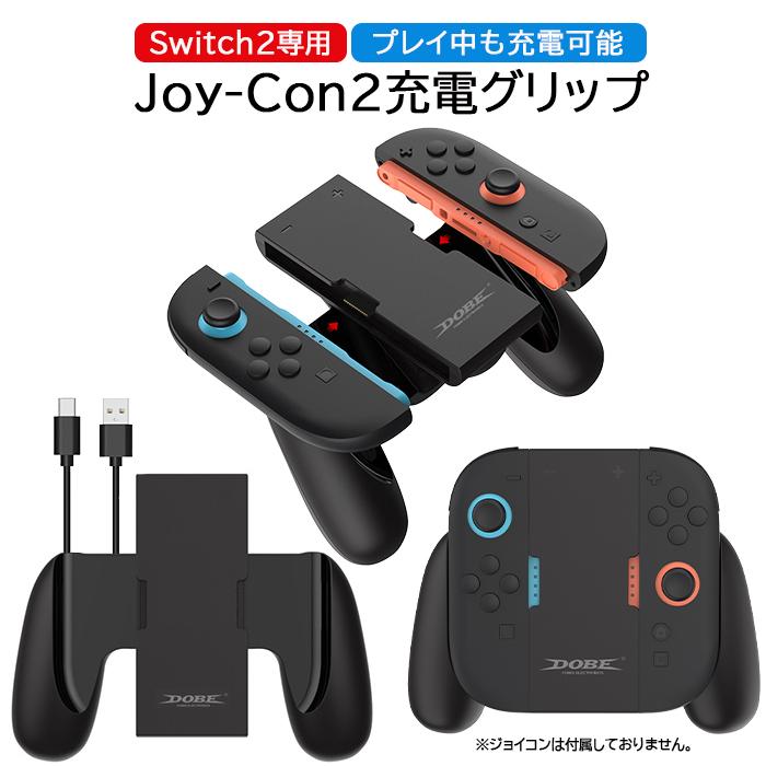 Nintendo Switch 2用 Joy-Con2充電グリップ Joy-Con2アクセサリ 超軽量