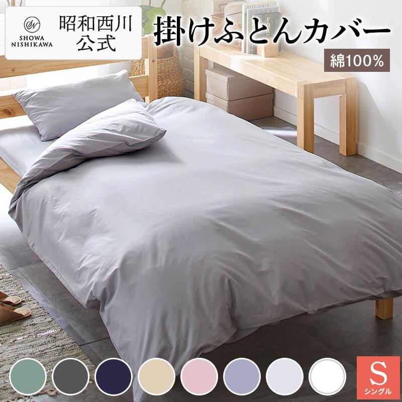 西川（nishikawa） 掛けふとんカバー シングルロング 昭和西川公式