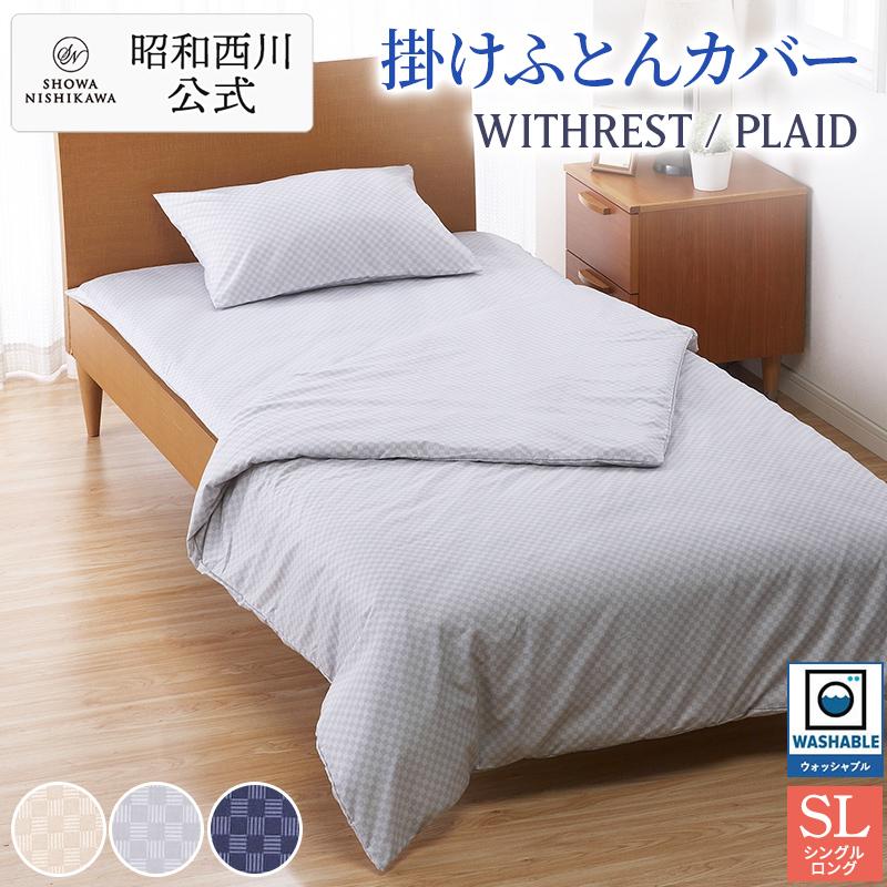 西川（nishikawa） 掛けふとんカバー 掛けカバー シングルロング