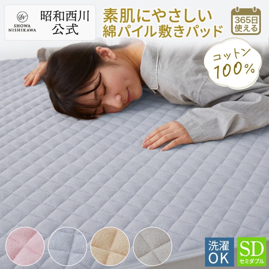 西川（nishikawa） 敷きパッド セミダブル 春夏秋冬 綿100％ オール