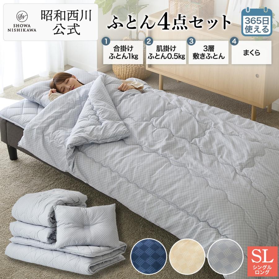 昭和西川 布団セット シングル 4点 西川 敷布団 掛布団 枕 ふとん