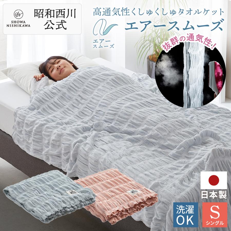 西川（nishikawa） タオルケット シングル 高通気性ケット くしゅく