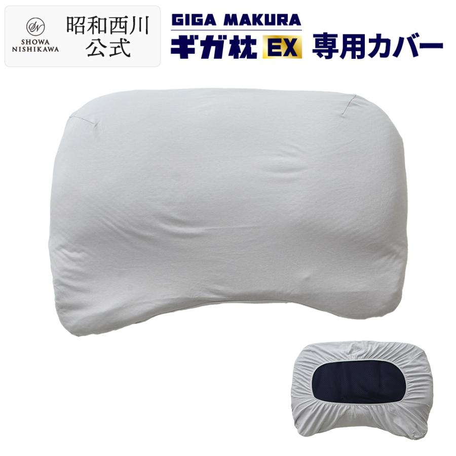 枕カバー GIGA ギガ枕 専用カバー 昭和西川 爆買 : 西川ストア公式