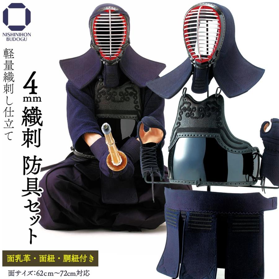 西日本武道具 剣道 防具セット 4mm織刺し （面乳革・面紐・胴紐付き