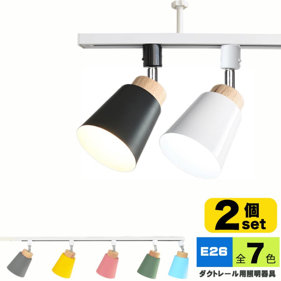 NISSIN LUX ダクトレール用スポットライト器具 E26 7色 配線ダクト