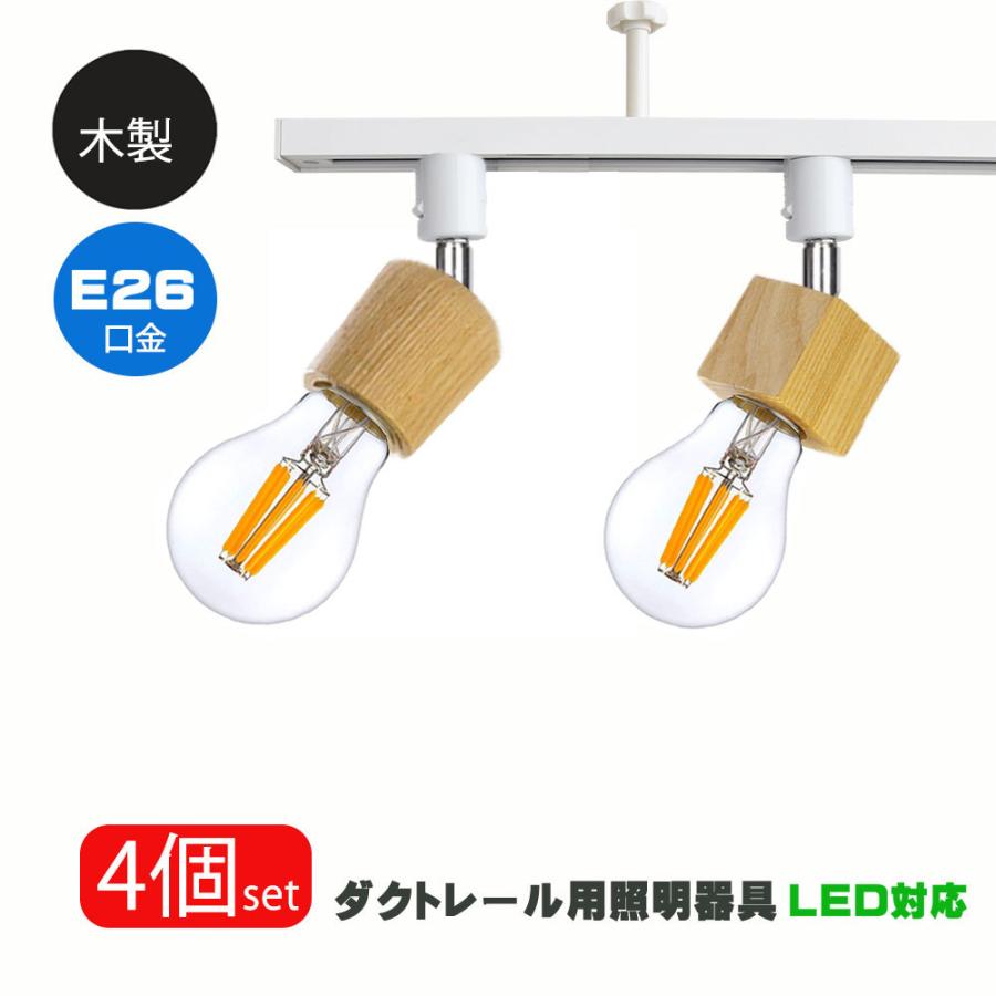 NISSIN LUX ダクトレール用スポットライト器具 E26 木製 ナチュラル