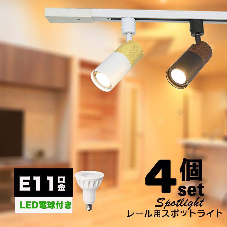NISSIN LUX ダクトレール用スポットライト器具 E11 木目調 LED電球付き