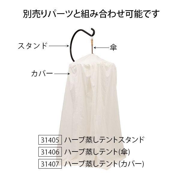 よもぎ蒸し テント スタンドのみ 高さ235cm ハーブ蒸し ハーブテント
