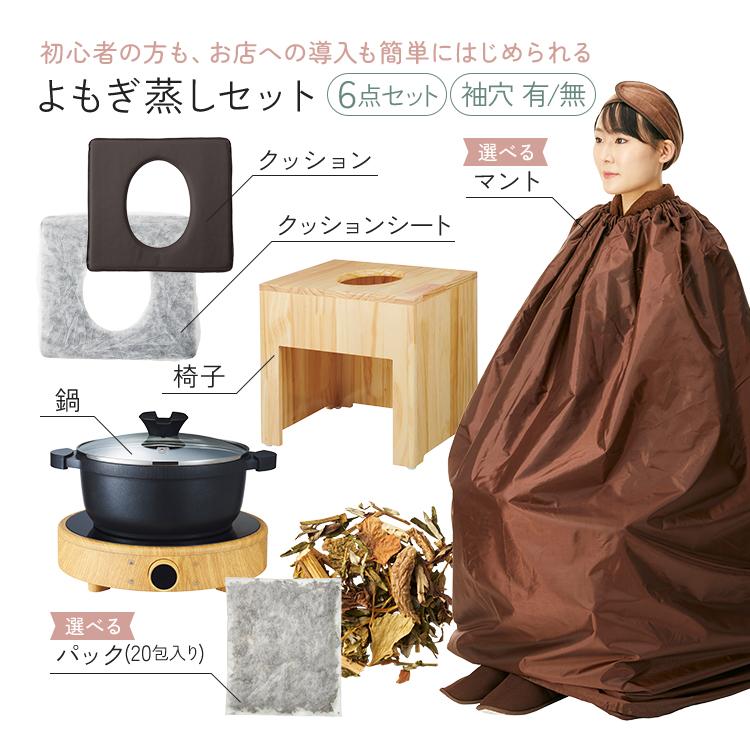 よもぎ蒸しセット 6点 電気鍋 クッション シート ハーブ パック マント