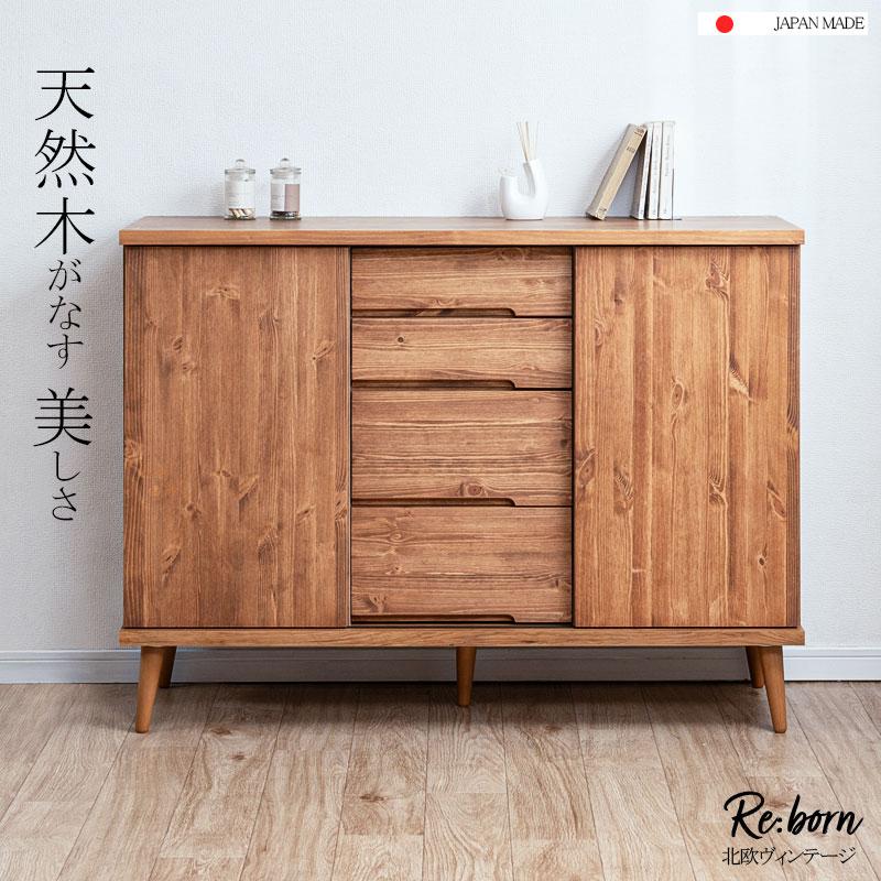 Re:born天然木がなす美しさ パイン材 オイル仕上げのサイドボード 北欧