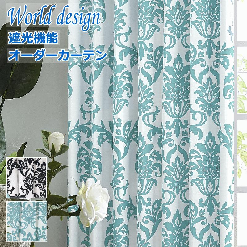 カーテン 北欧 遮光 WORLDデザインプリント ダマスク2 色ブラック