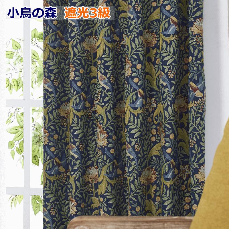 カーテン 遮光 アンティーク柄ジャガード 小鳥の森 オーダーカーテン