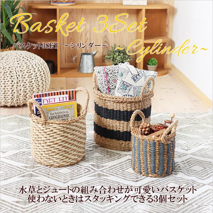 バスケット 3SET シリンダー 3個セット 水草 麻 かご カゴ 小物入れ