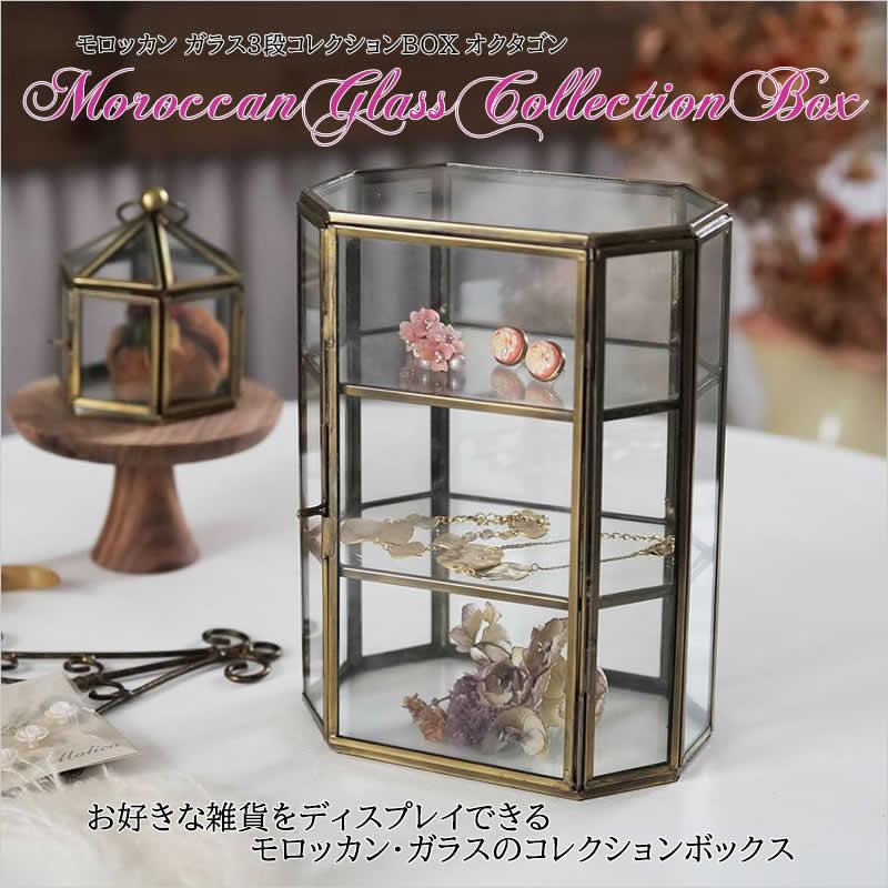モロッカン ガラス3段コレクションBOX オクタゴン ミニ コレクション